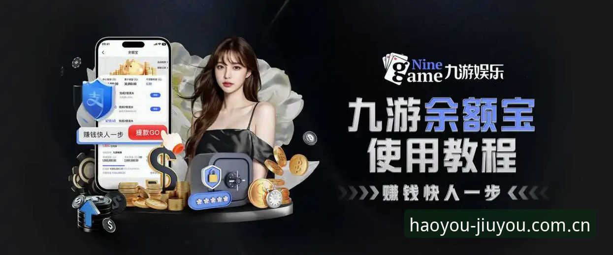 好游值得相见APP安装教程 九游娱乐平台老用户实测:好游值得相见APP安装教程,省心不踩坑